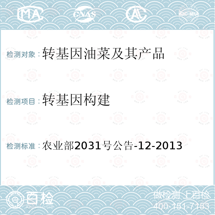 转基因构建 《转基因植物及其产品成分检测Barnase基因定性PCR方法》 农业部2031号公告-12-2013