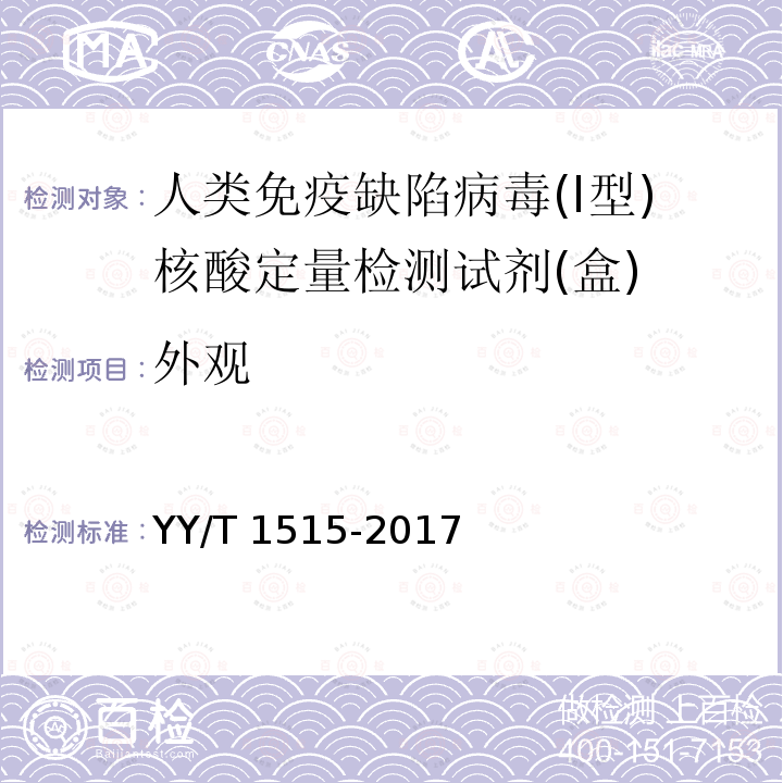 外观 人类免疫缺陷病毒(Ⅰ型)核酸定量检测试剂(盒) YY/T 1515-2017