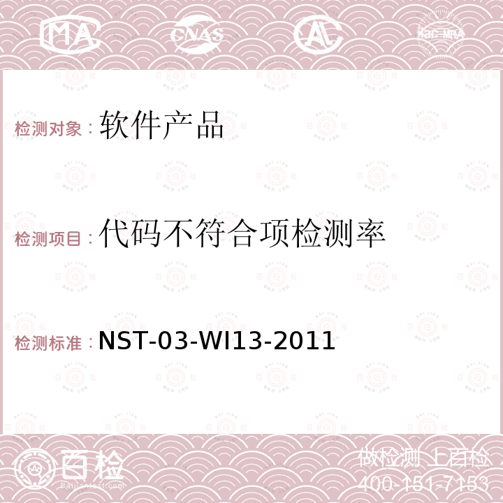 代码不符合项检测率 软件代码检测规范（自编非标） NST-03-WI13-2011
