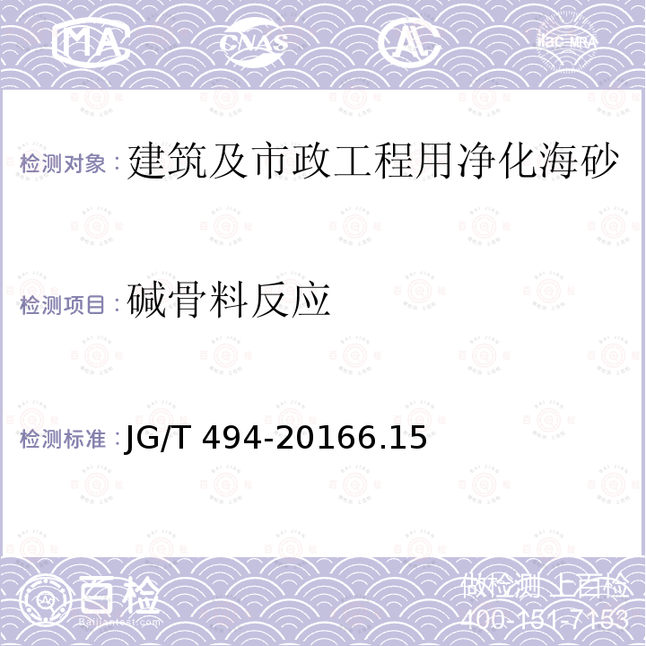 碱骨料反应 建筑及市政工程用净化海砂 JG/T 494-20166.15