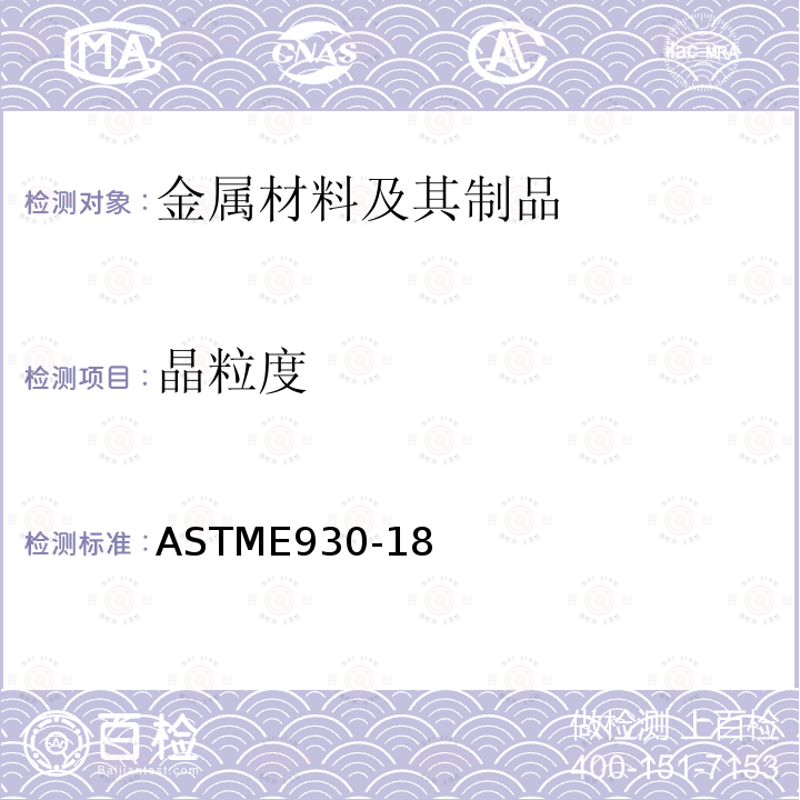 晶粒度 评估金相试片上观测到的最大晶粒（ALA粒径）的试验方法 ASTME930-18