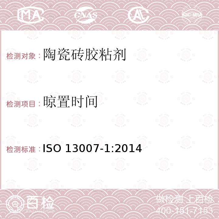 晾置时间 陶瓷砖填缝剂和胶粘剂 第1部分:胶粘剂的术语、定义、要求 ISO 13007-1:2014