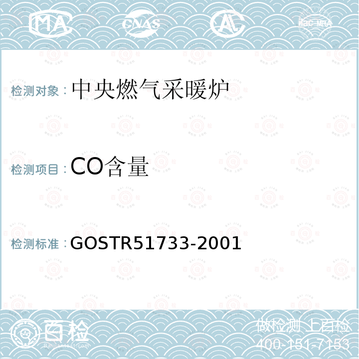 CO含量 装有大气式燃烧器，额定热负荷不超过70kW的中央燃气采暖炉 GOSTR51733-2001