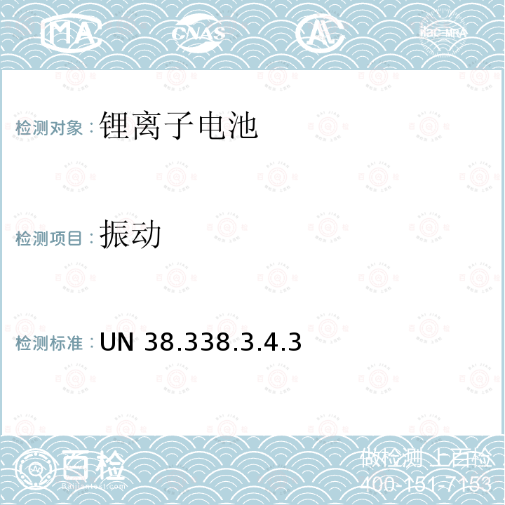 振动 关于危险物品运输的建议书 试验和标准手册 UN 38.338.3.4.3