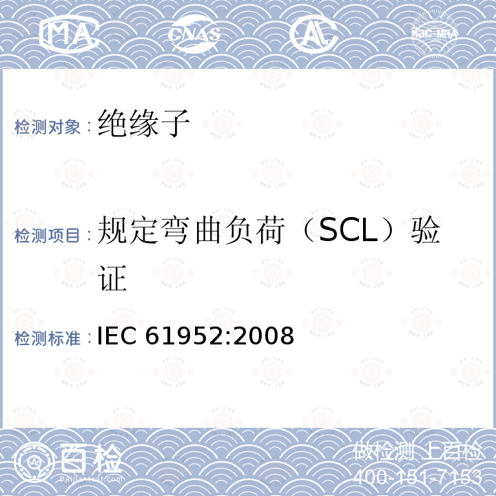 规定弯曲负荷（SCL）验证 《架空线路绝缘子 标称电压高于1000V的交流系统用线路柱式复合绝缘子 定义、试验方法及接收准则》（12.4） IEC 61952:2008