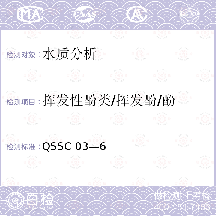 挥发性酚类/挥发酚/酚 水和废水监测分析方法 《》 QSSC 03—6