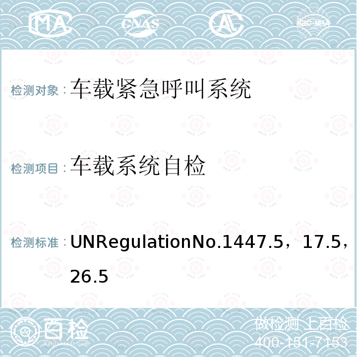 车载系统自检 关于事故紧急呼叫系统（AECS）的统一规定 UNRegulationNo.1447.5，17.5，26.5