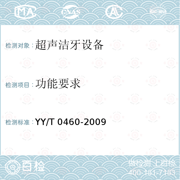 功能要求 超声洁牙设备 YY/T 0460-2009
