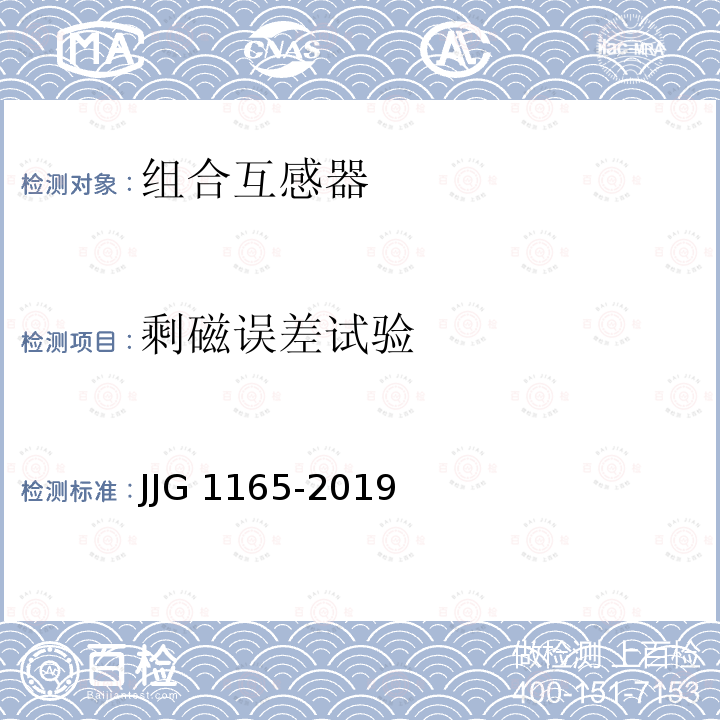 剩磁误差试验 三相组合互感器检定规程 JJG 1165-2019