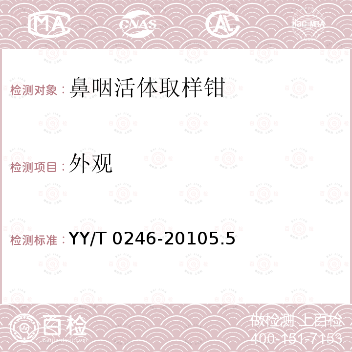 外观 《鼻咽活体取样钳》 YY/T 0246-20105.5