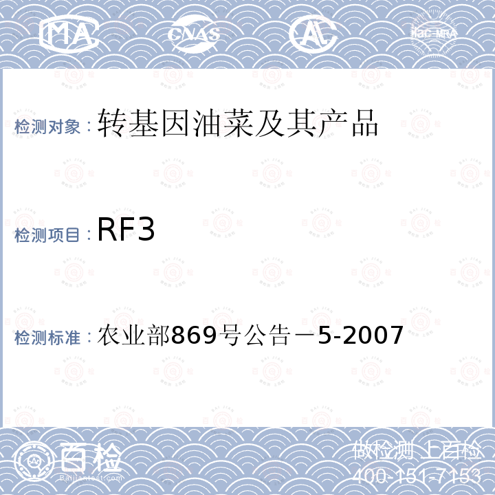 RF3 转基因植物及其产品成分检测抗除草剂油菜MS8、RF3及其衍生品种定性PCR方法 农业部869号公告－5-2007