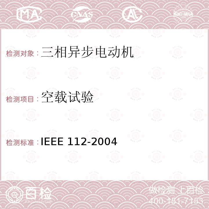 空载试验 IEEE STANDARD TEST PROCEDURE FOR POLYPHASE MOTORS AND GENERATORS IEEE 112-2004 IEEE Standard Test Procedure for Polyphase Motors and Generators IEEE 112-2004