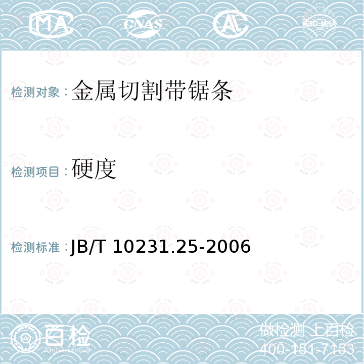 硬度 刀具产品检测方法 第25部分:金属切割带锯条 JB/T 10231.25-2006