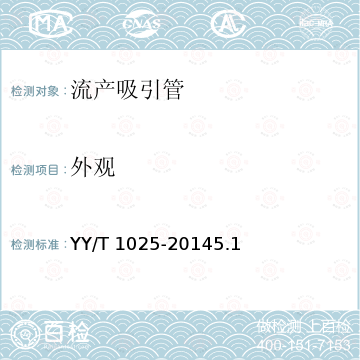 外观 《流产吸引管》 YY/T 1025-20145.1