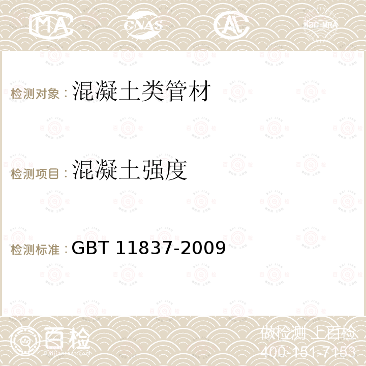 混凝土强度 混凝土管用混凝土抗压强度试验方法 GBT 11837-2009