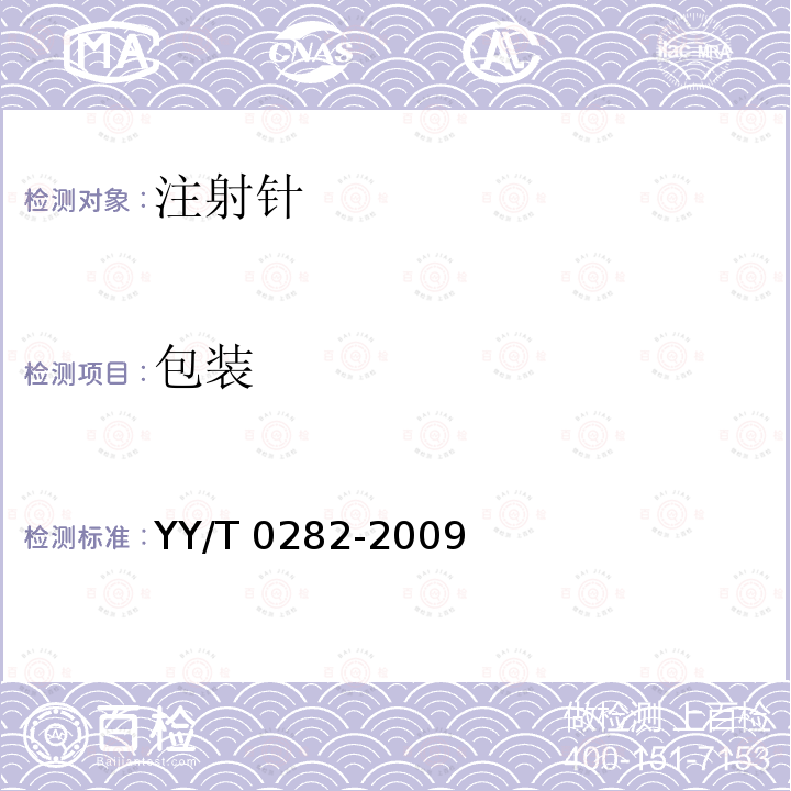 包装 注射针 YY/T 0282-2009