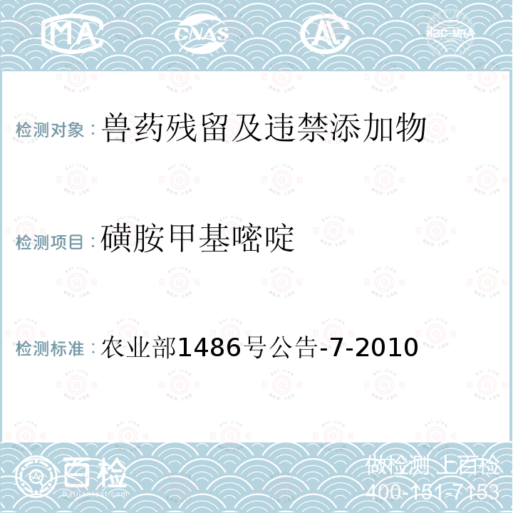 磺胺甲基嘧啶 饲料中9种磺胺类药物的测定 高效液相色谱法 农业部1486号公告-7-2010