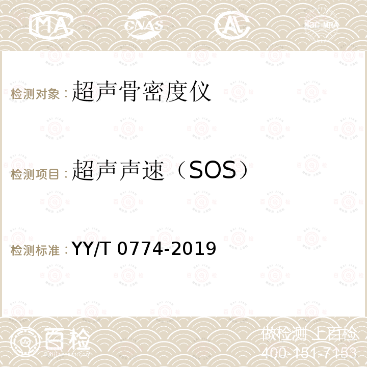 超声声速（SOS） 超声骨密度仪 YY/T 0774-2019