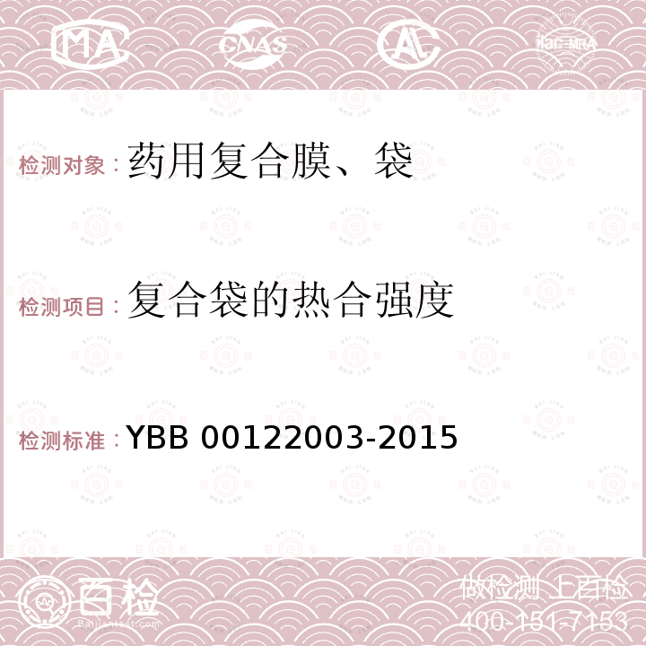 復合袋的熱合強度 《熱合強度測定法》 YBB 00122003-2015