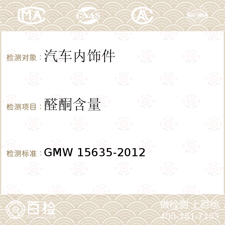 醛酮含量 内饰材料醛酮释放量测定 GMW 15635-2012