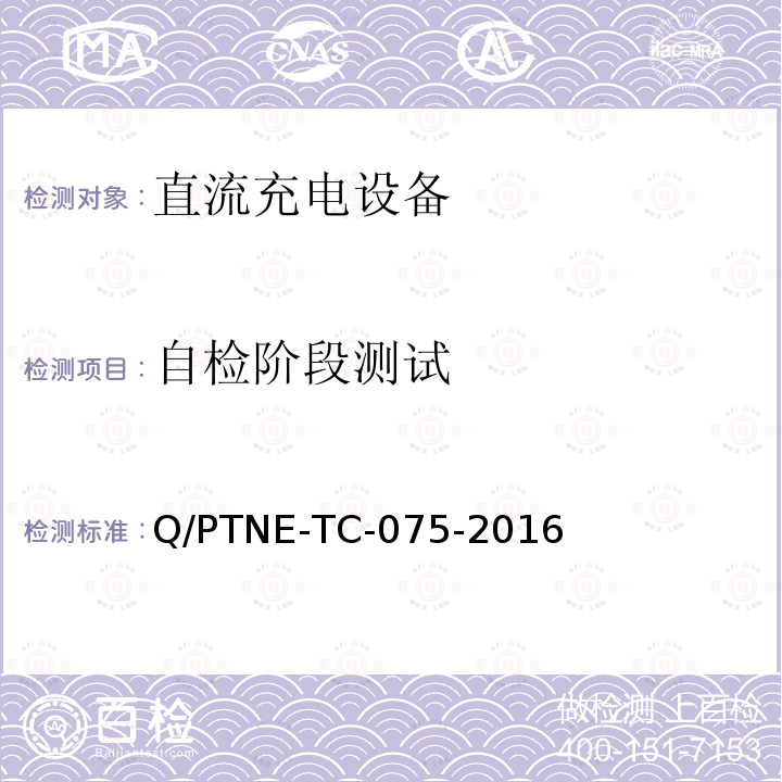 自检阶段测试 直流充电设备 产品第三方功能性测试(阶段S5)、产品第三方安规项测试(阶段S6) 产品入网认证测试要求 Q/PTNE-TC-075-2016
