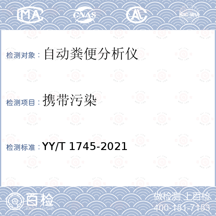 携带污染 自动粪便分析仪 YY/T 1745-2021