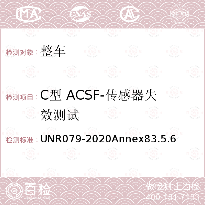 C型 ACSF-传感器失效测试 汽车转向检测方法 UNR079-2020Annex83.5.6