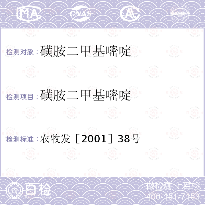 磺胺二甲基嘧啶 关于发布动物源食品中兽药残留检测方法的通知 农牧发［2001］38号