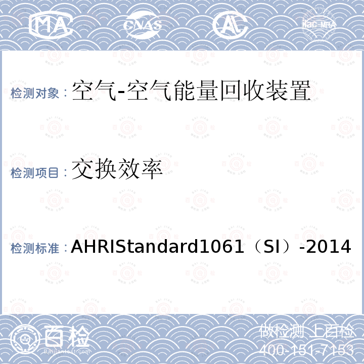 交换效率 空气对空气能量回收通风设备的性能评价 AHRIStandard1061（SI）-2014