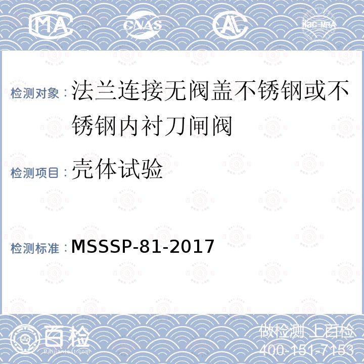 壳体试验 法兰连接无阀盖不锈钢或不锈钢内衬刀闸阀 MSSSP-81-2017
