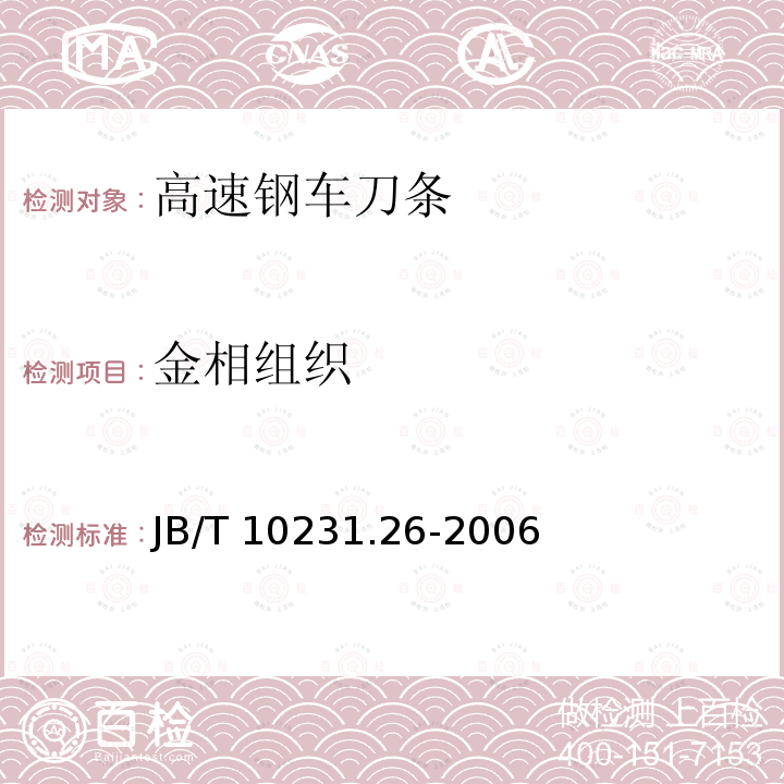 金相组织 刀具产品检测方法 第26部分:高速钢车刀条 JB/T 10231.26-2006