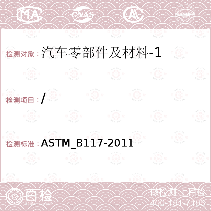 / 盐雾装置的标准操作规程 ASTM_B117-2011
