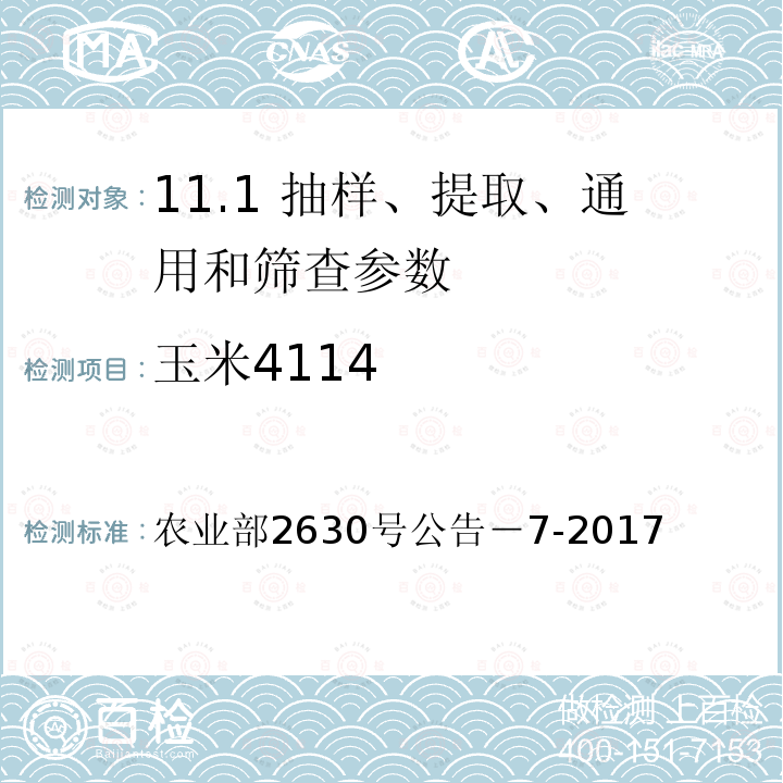 玉米4114 《转基因植物及其产品成分检测 抗虫耐除草剂玉米4114及其衍生品种定性PCR方法》 农业部2630号公告－7-2017