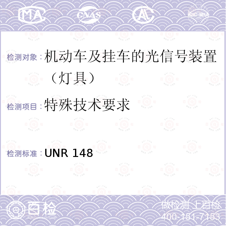 特殊技术要求 关于机动车及其挂车的光信号装置（灯具）认证的统一规定 UNR 148