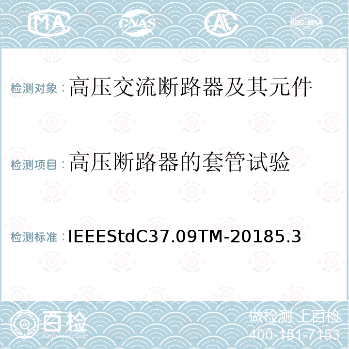 高压断路器的套管试验 IEEE标准 IEEESTDC37.09TM-2018 以对称电流为基础的交流高压断路器的试验程序的IEEE标准 IEEEStdC37.09TM-20185.3