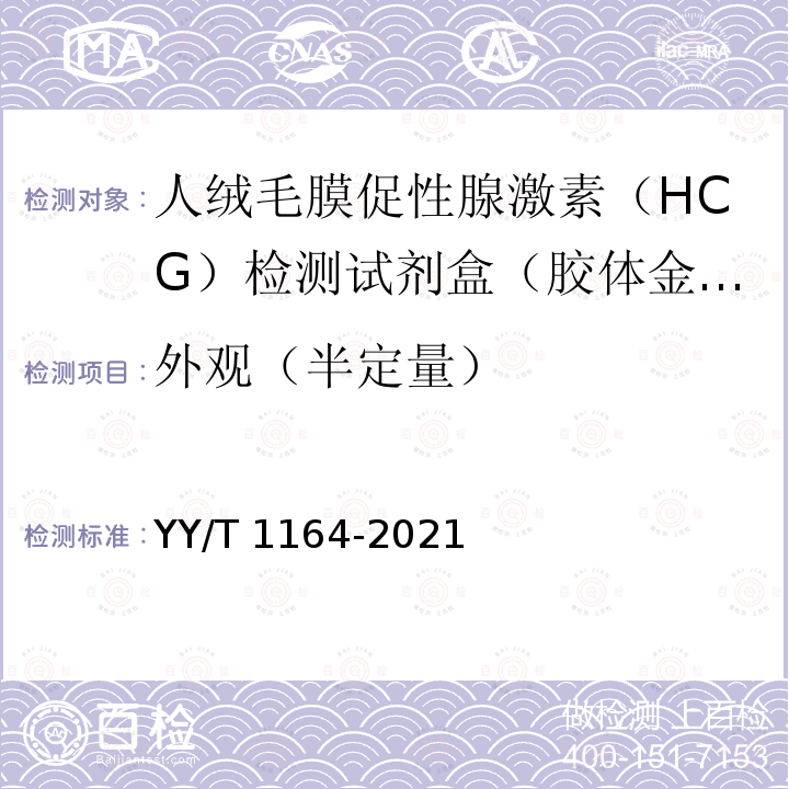 外观（半定量） 人绒毛膜促性腺激素（HCG）检测试剂盒（胶体金免疫层析法） YY/T 1164-2021