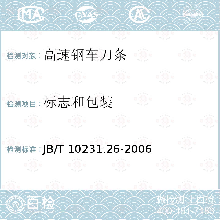 标志和包装 刀具产品检测方法 第26部分:高速钢车刀条 JB/T 10231.26-2006