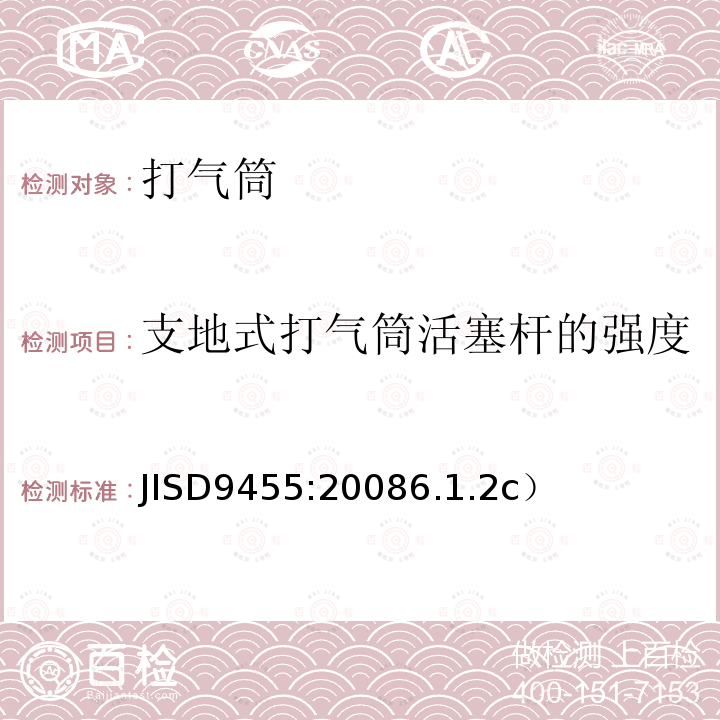 支地式打气筒活塞杆的强度 《自行车打气筒》 JISD9455:20086.1.2c）