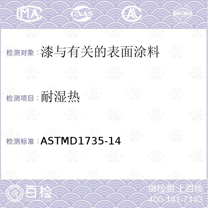 耐湿热 用水雾仪测试涂层耐水性的试验方法 ASTMD1735-14