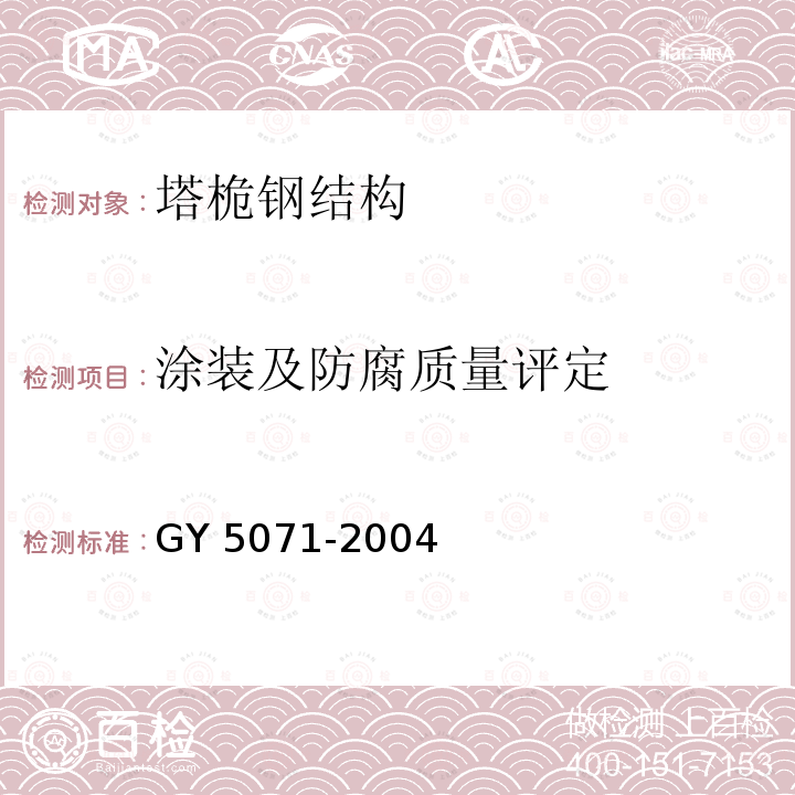 涂装及防腐质量评定 《钢塔桅结构防腐蚀设计标准》 GY 5071-2004