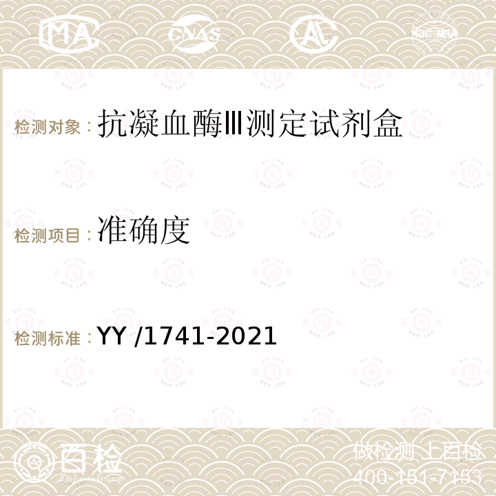 准确度 抗凝血酶Ⅲ测定试剂盒 YY /1741-2021