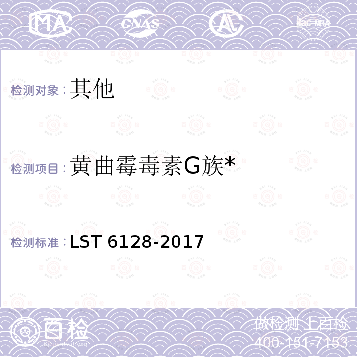 黄曲霉毒素G族* 粮油检验 粮食中黄曲霉毒素B1、B2、G1、G2的测定 超高效液相色谱法 LST 6128-2017