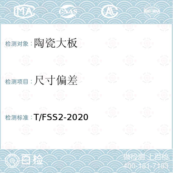 尺寸偏差 佛山标准 陶瓷大板 T/FSS2-2020