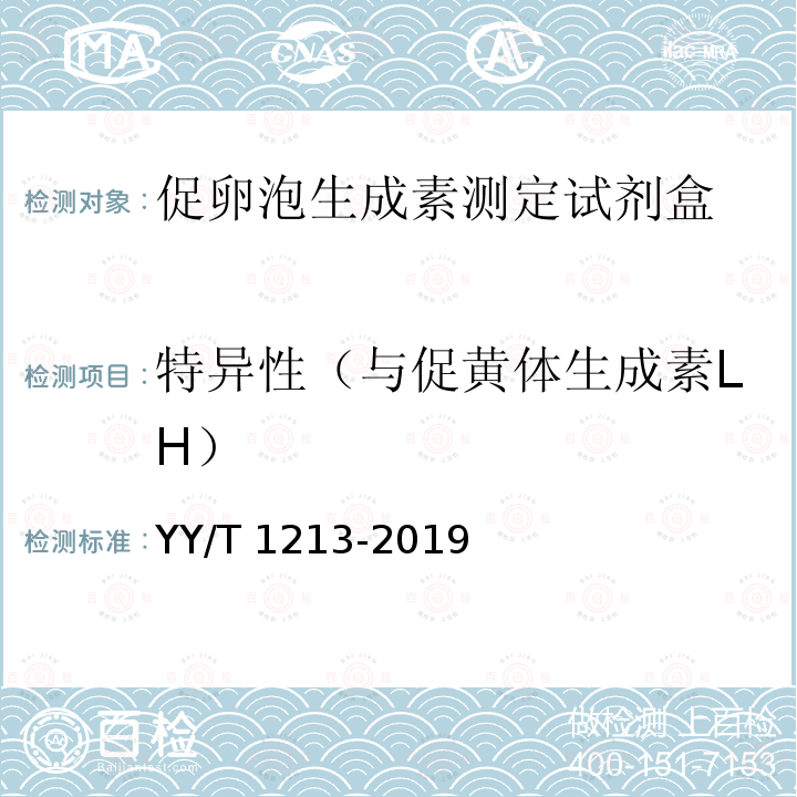 特异性（与促黄体生成素LH） 促卵泡生成素测定试剂盒 YY/T 1213-2019