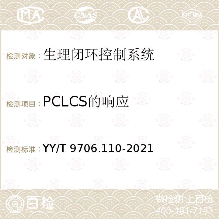 PCLCS的响应 医用电气设备 第1-10部分：基本安全和基本性能的通用要求 并列标准：生理闭环控制器开发要求 YY/T 9706.110-2021