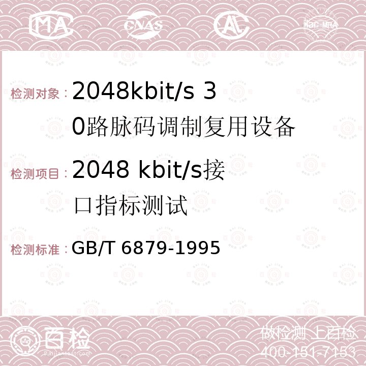 2048 kbit/s接口指标测试 2048kbit/s 30路脉码调制复用设备技术要求和测试方法 GB/T 6879-1995