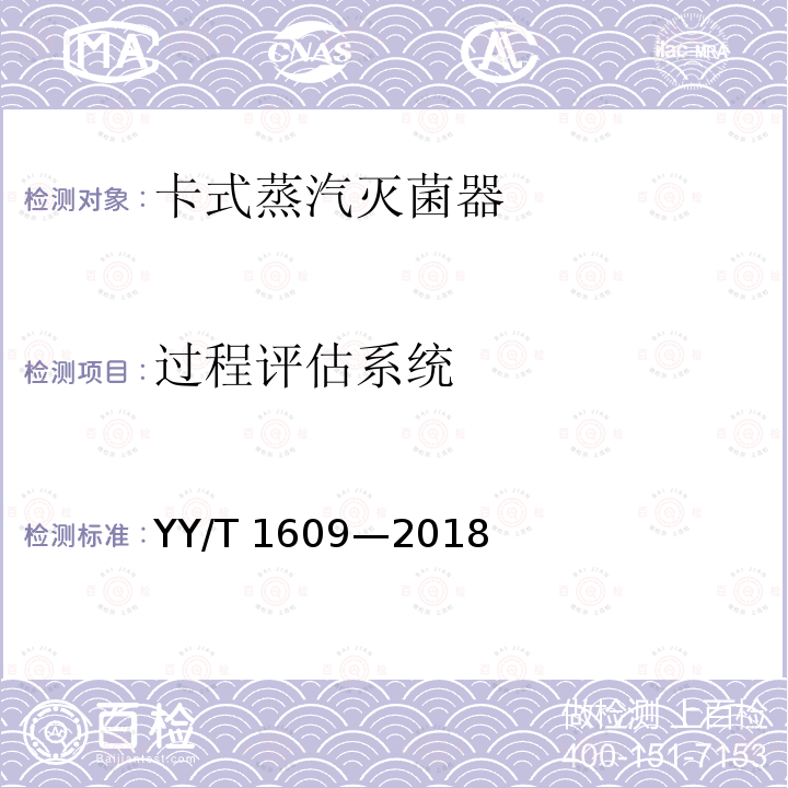 过程评估系统 卡式蒸汽灭菌器 YY/T 1609—2018