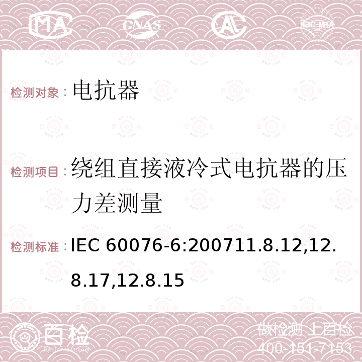 绕组直接液冷式电抗器的压力差测量 电抗器 IEC 60076-6:200711.8.12,12.8.17,12.8.15