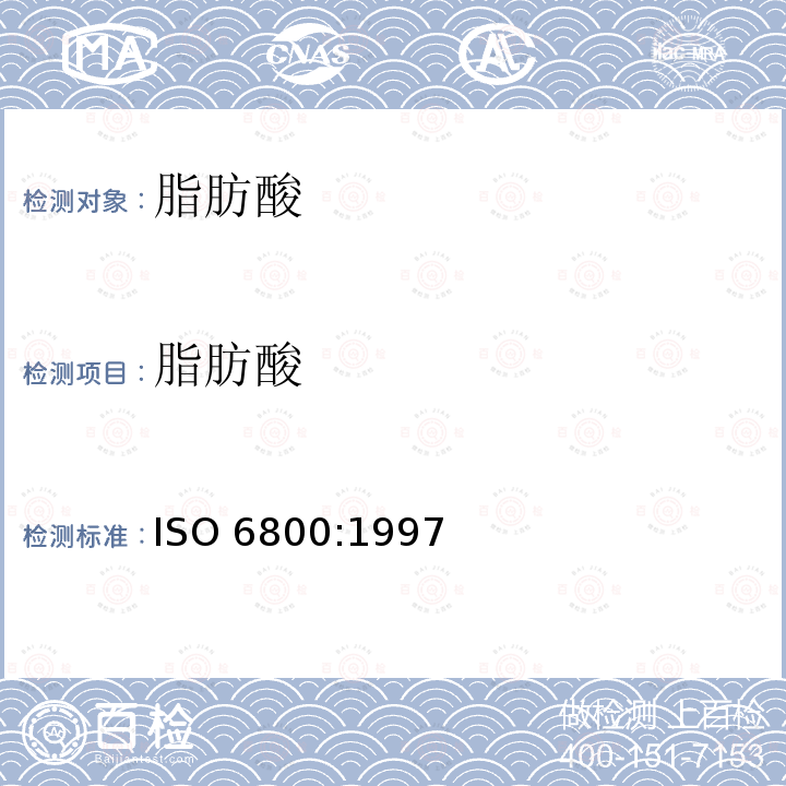 脂肪酸 动植物油脂 两种状态三酸甘油酯中脂肪酸成分的测定 ISO 6800:1997