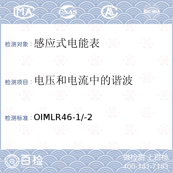 电压和电流中的谐波 国际建议 有功电能表第1部分：计量和技术要求第2部分：计量控制和性能试验 OIMLR46-1/-2